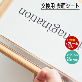 「ポスターフレーム用表面シート2mm厚アクリルシート400x500mm　1枚」