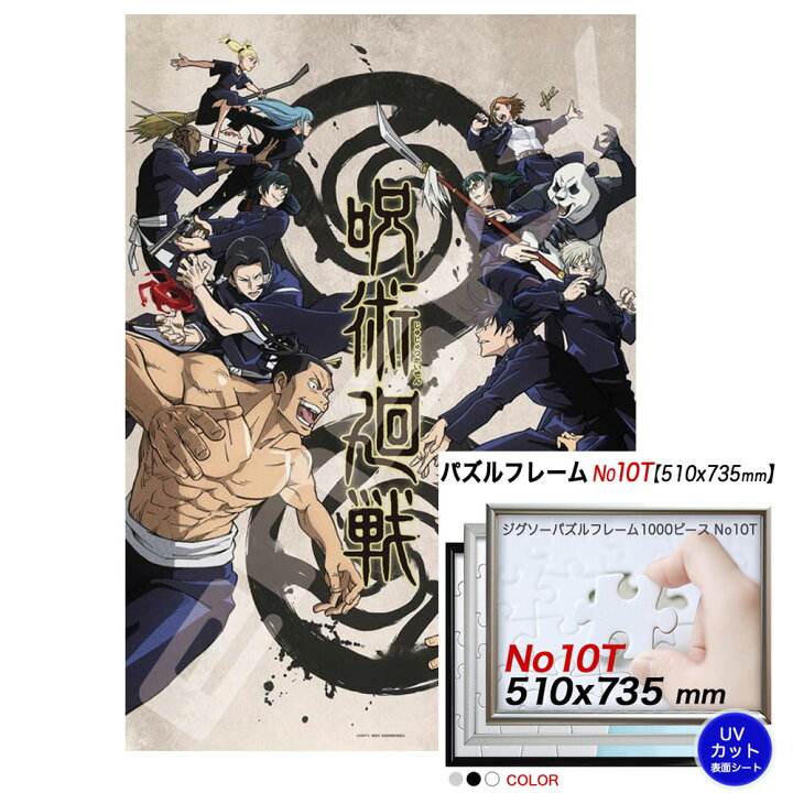 楽天市場 呪術廻戦 ジグソーパズル1000ピース 交流会 アルミ製フレームセット No 10t ポスターパネルクリエイトショップ