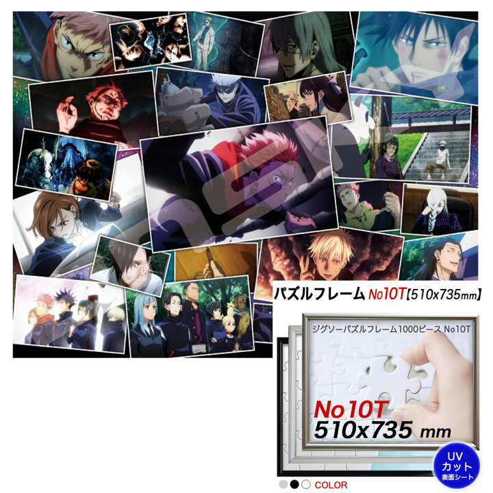 楽天市場 呪術廻戦 ジグソーパズル1000ピース 呪術廻戦memories アルミ製フレームセット No 10t ポスターパネルクリエイトショップ