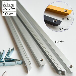 【10セット】「AX型ポスターフレーム部品セットA1」シルバー 発注数量10セット単位
