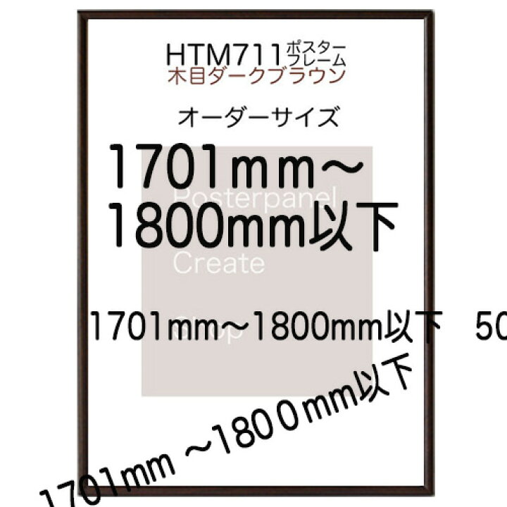 楽天市場】ポスターフレームHTM711木目ダークブラウン ポスター用額縁  