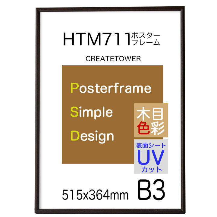 楽天市場】ポスターフレームHT711 B3木目ダークブラウンポスター用 