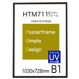 ポスターフレーム HTM711 【UVアクリル 2mm】B1 サイズ 額縁 木目ダークブラウン額縁ポスター用額縁 1030x728mm