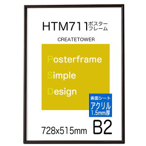 ポスターフレームHT711 木目ダークブラウン 【アクリル 1.5mm厚 】 B2 サイズ ポスター用額縁 ポスタ−フレ−ム 728x515mm