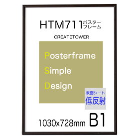 ポスターフレームHTM711 木目ダークブラウン 【低反射シート】B1 額縁 ポスター用額縁 1030x728mm