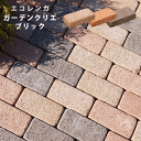 ガーデンクリエ ブリック 12個入り エコレンガ 花壇 レンガ風 庭 置くだけ プランターエコ ブロック ガーデニング 庭 …