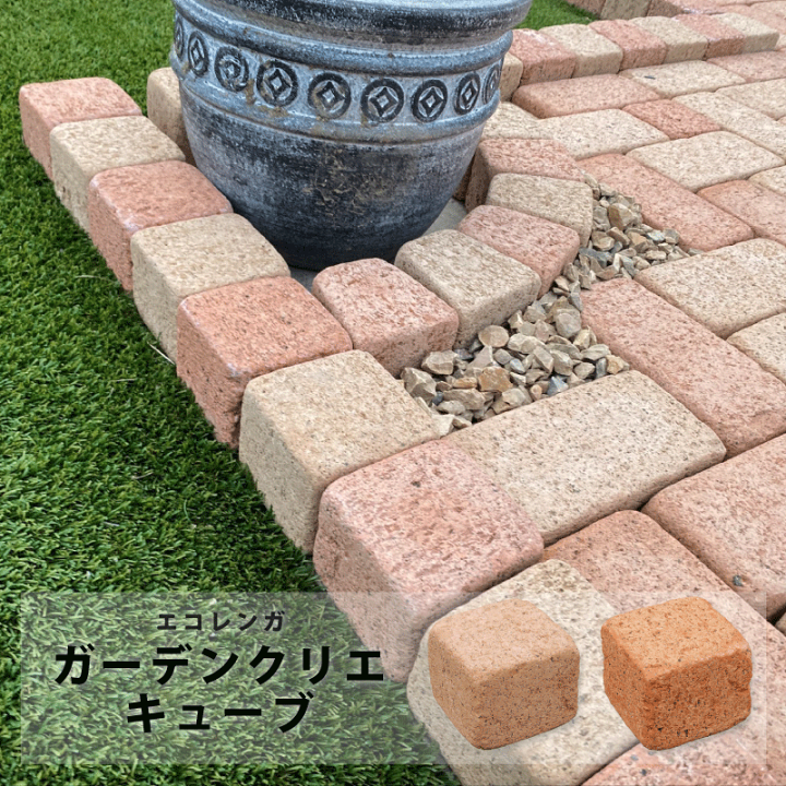 楽天市場】ガーデンクリエ キューブ 16個入り エコレンガ 花壇 レンガ