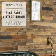フラットパネル ヴィンテージブラウン 壁パネル 天然木 ウォールパネル 両面テープ付き ウッドパネル 古…