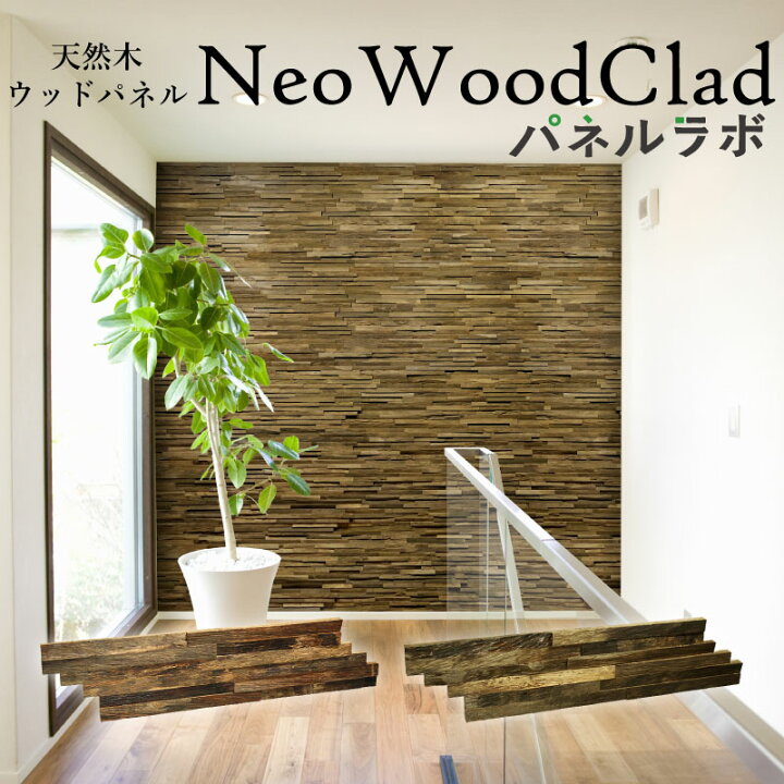 楽天市場】ネオウッドクラッド ウッドパネル 壁パネル 壁材 天然木 