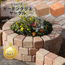 ガーデンクリエ サークル 20個入り エコレンガ 花壇 レンガ風 置くだけ プランターエコ ブロック ガーデニング 庭 エ…