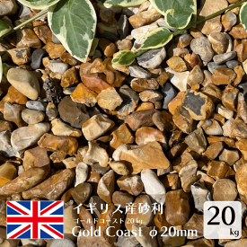 砂利 ゴールドコースト 20kg 約15-40mm イギリス産 大量購入 化粧砂利 ゴールデンフリント イエローフリント ブラウン 茶 ロックガーデン 庭 石 ガーデニング 英国 グラベランド 堆積岩 DIY おしゃれ イングリッシュガーデン 洋風 欧風 じゃり 敷き砂利 庭砂利 クラッシュ
