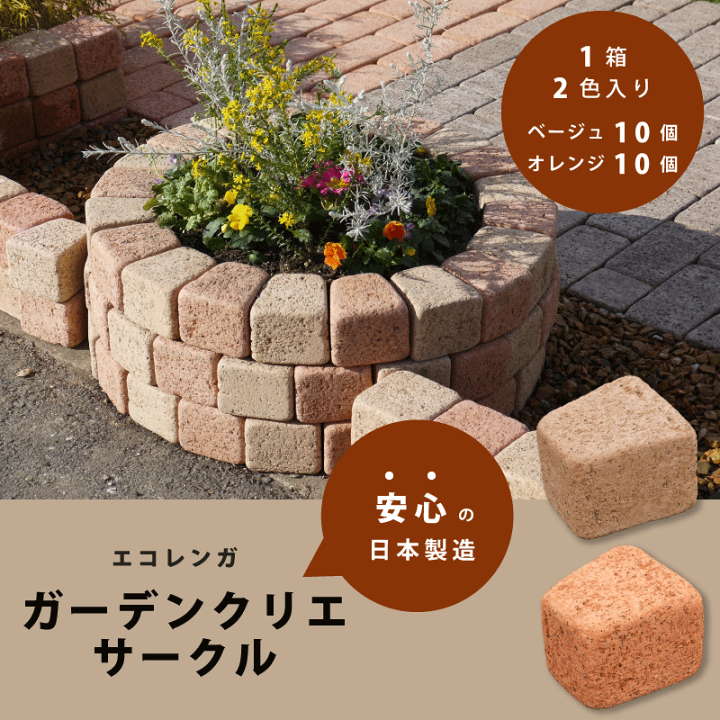 楽天市場】ガーデンクリエ サークル 20個入り エコレンガ 花壇 レンガ