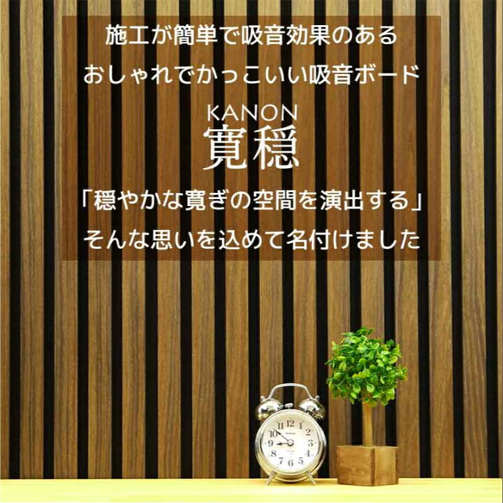 楽天市場】吸音ボード KANON 4枚入り 400×800×17mm 壁 寛穏(カノン