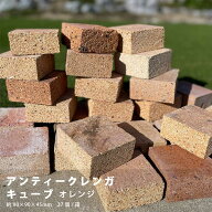 レンガキューブ オレンジ 27個入り 煉瓦 ヴィンテージ レンガ アンティーク 中古レンガ 敷きレンガ キュ…