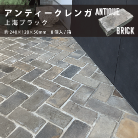 アンティークレンガ 上海 ブラック 8個入り 庭 DIY 煉瓦 ヴィンテージレンガ ガーデニング 敷き レンガ 中古レンガ ブロック ブリック エクステリア アプローチ 長方形 敷石 ガーデンクリエ アンティークレンガ 黒 ブラック グレー 送料無料