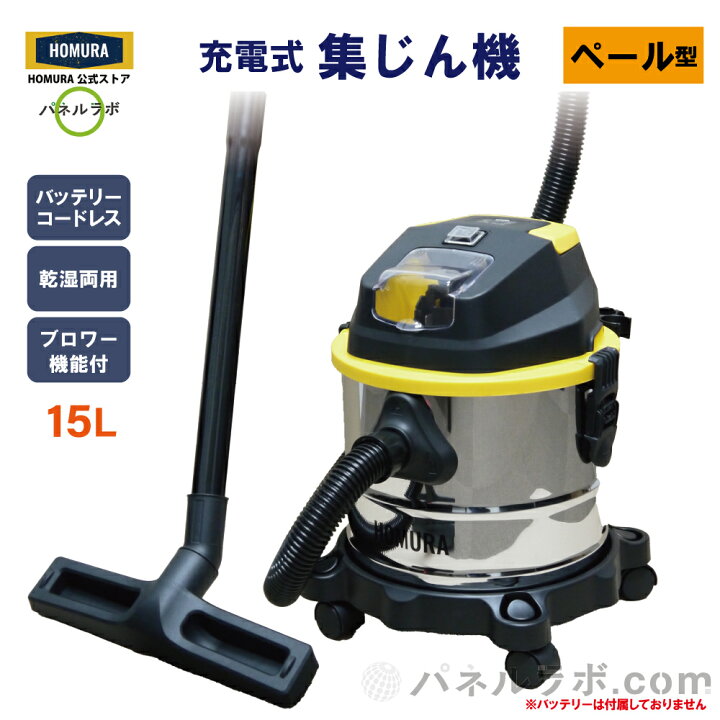 楽天市場】HOMURA 充電式集塵機 ペール型 15L 業務用 コードレス 掃除 