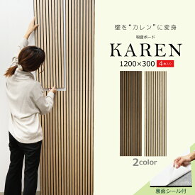 吸音ボード KAREN 1200×300mm 4枚入 リブボード 寛廉(カレン) 吸音パネル 防音パネル ウォールパネル 壁紙 賃貸 壁に貼る ベッドヘッド ベッドボード 吸音材 音漏れ 騒音対策 簡単 DIY 遮断 縦格子 ストライプ 睡眠 壁材 寝室 トイレ ペット 子どもの泣き声 おしゃれ
