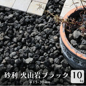 砂利 火山岩ブラック 10kg 約15-30mm 化粧砂利 黒 石 庭 自然石 ブラックカル 砕石 駐車場 固める 目地隠し 天然石 DIY 園芸 溶岩砂利 おしゃれ じゃり 小粒 防犯対策 敷き 庭砂利 クラッシュ 送料無料