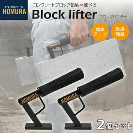 HOMURA ブロックリフター 2個セット ブロック運搬 工具 空洞コンクリートブロック コンクリート 負担軽減 リフト ブロック運び 工事 左官 便利 簡単 てこの原理 リフトアップ 持ち上げ