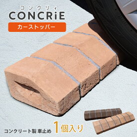 コンクリィ カーストッパー 車止め ブロック タイヤ止め レンガ 駐車場 置くだけ 簡単設置 施工 パーキング DIY 輪止め 車庫 車輪止め 2個まとめ買い コンクリート テラコッタ風 ガレージ 車 おしゃれ かわいい 当たり面斜め ブラウン オレンジ