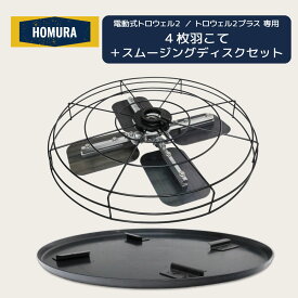 【 HOMURA 電動式 トロウェル2 専用 】 4枚羽 こて スムージングディスク付き 電動式 トロウェル2 プラス オプション コテ仕上げ 鏝 アマ出し 便利 工具 左官 不陸調整 コンクリート均し 土間仕上げ