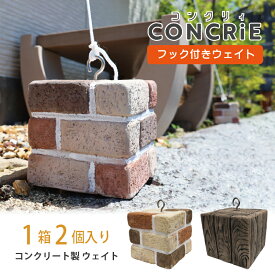 【スーパーSALE 10％OFF】コンクリィ フック付きウェイト2個入 コンクリート 日よけ シェード おもり レンガ調 木目調 土台 おさえ オーニング 重し 万能 アウトドア キャンプ テント タープ 固定 目隠し サンシェード グリーンカーテン