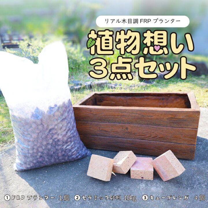 楽天市場】植物想い3点セット FRPプランター 鉢底石 底上げ石 おしゃれ 