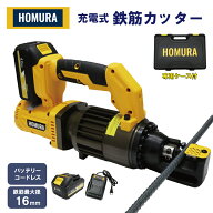 HOMURA 充電式 鉄筋カッター 工具 切断機 油圧式 ホムラ コードレス チップソーカッター 電源不要 バッテ…