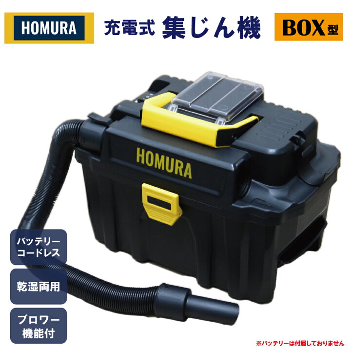 楽天市場】HOMURA 充電式 集じん機 BOX型 10L 業務用 掃除機 