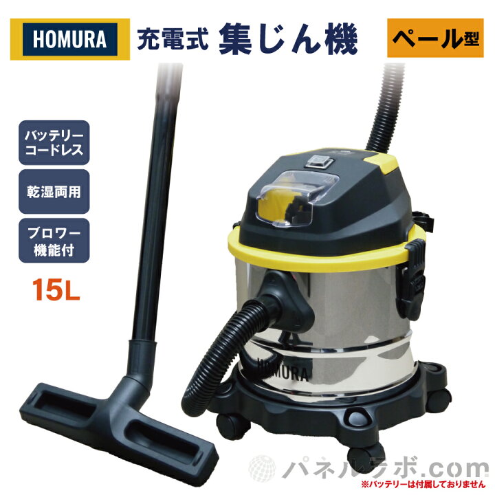 楽天市場】HOMURA 充電式集塵機 ペール型 15L 業務用 コードレス 掃除 