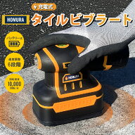 HOMURA 充電式タイルビブラート 振動 工具 コードレス 充電式 タイルパッチ ホムラ 電動式 左官 ゴム製 …