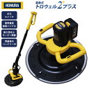 ＼国内発送／最新 改良型 HOMURA 電動式トロウェル2プラス DKT-ZX03Y ホムラ ムラ取り コテ仕上げ アマ出し 充電式 電…
