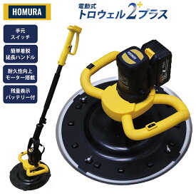 ＼国内発送／最新 改良型 HOMURA 電動式トロウェル2プラス DKT-ZX03Y ムラ取り コテ仕上げ アマ出し 充電式 電動 便利 工具 アクティブ 左官 不陸調整 土間コンクリート均し 土間仕上げ マキタ互換 バッテリ PL保険加入　延長ハンドル収納バック付