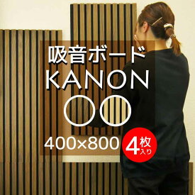吸音ボード KANON 4枚入り 400×800×17mm 壁 寛穏(カノン) 吸音材 DIY 騒音対策 パネル 防音材 吸音 音漏れ対策 壁材 木製 ホテルライク ヘッドボード 子供の泣き声 演奏 ベージュ ブラウン おしゃれ 送料無料
