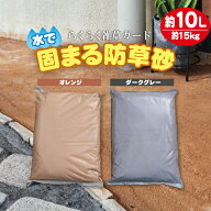 固まる防草砂 15kg 10L 水で固まる マサファルト 砂 簡単 雑草対策 防草 除草 舗装 セメント 水はけ 透水…