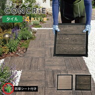 コンクリィ タイル 防草シート付き 木目調 ジョイントマット 庭 ステップ 飛石 敷石 厚い マット タイル …