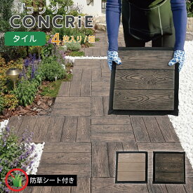 【スーパーSALE ライトウッド限定 20％OFF】コンクリィ タイル 防草シート付き 木目調 ジョイントマット 庭 ステップ 飛石 敷石 厚い マット タイル お悩み解決 防草 除草 雑草 置くだけ 敷くだけ 簡単 diy コンクリート 滑り止め 踏み石 舗石 おしゃれ かわいい