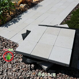 【石種リニューアル】防草シート付き天然石クリーム タイル 庭 防草マット 雑草対策 防草シート 置くだけ 敷くだけ diy 天然石 ガーデニング 天然石マット ピンコロ石 ジョイントマット 滑り止め 踏み石 舗石 おしゃれ ガーデン 害虫対策 送料無料