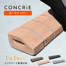 コンクリィ カーストッパー 車止め ブロック タイヤ止め レンガ 駐車場 置くだけ 簡単設置 施工 パーキング DIY 輪止め 車庫 車輪止め 2個まとめ買い コンクリート テラコッタ風 ガレージ 車 おしゃれ かわいい 当たり面斜め ブラウン オレンジ グレー チャコール