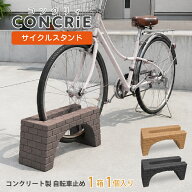 コンクリィ　サイクルスタンド 自転車スタンド 転倒防止 強風対策 倒れない 置くだけ 簡単設置 コンクリ…