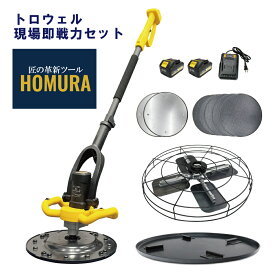 HOMURA トロウェル現場即戦力セット【電動式トロウェル2プラスDKT-ZX03Y 4枚羽こて+スムージングディスク付き DKB-03Y-acs02】オプション コテ仕上げ 鏝 アマ出し 便利 工具 左官 不陸調整 コンクリート均し 土間仕上げ