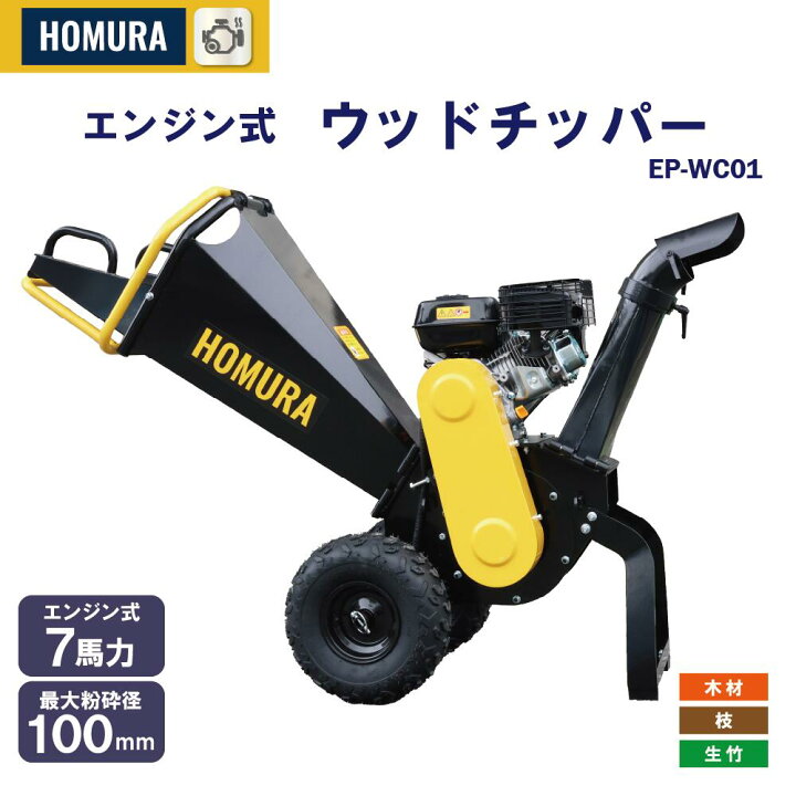 楽天市場】【2年保証】HOMURA エンジン式ウッドチッパー EP-WC01 