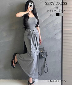 【お買い物マラソン10％OFF★最強配送・送料無料】 半袖 タイト セクシー ロング ワンピース ウエスト リボン マキシ丈 夏 ワンピ リゾート 無地 きれいめ Uネック オフショルダー カジュアル おしゃれ レディース ブラック グレー COCO&YUKA ココアンドユカ B0FN2J6Y9Y