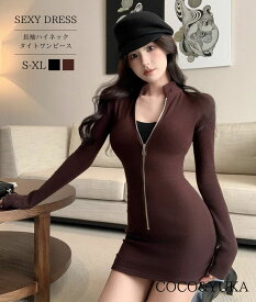 【クーポン利用10%OFF★送料無料】 胸 開き ジップ セクシー ニット タイト ミニ ワンピース 長袖 レディース ニット ハイネック Vネック ミニワンピ 前開き チャック リブニット 秋 冬 春 ミニ丈 ニットワンピース 黒 茶色 ブラウン ブラック S M L XL B0GF7LMPGW