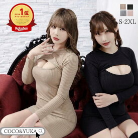 楽天1位【最大20%OFF 6/15】 胸元 ニット ワンピース セクシー ミニ レディース タイト ボディコン 長袖 トップス ワンピ 胸開き タイトワンピース 部屋着 無地 過激 きれいめ 胸 あき 秋 秋冬 春 夏 夏服 春夏 胸あき ニットワンピース ミニ丈 ココアンドユカ B0CL9X23G