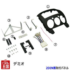 マツダ デミオ (純正異形オーディオ付車DE3AS/DE3FS/DE5FS/DEJFS) H19/7~H26/9【2DINナビ取付キット】オーディオ/パネル/取り付け T-T007