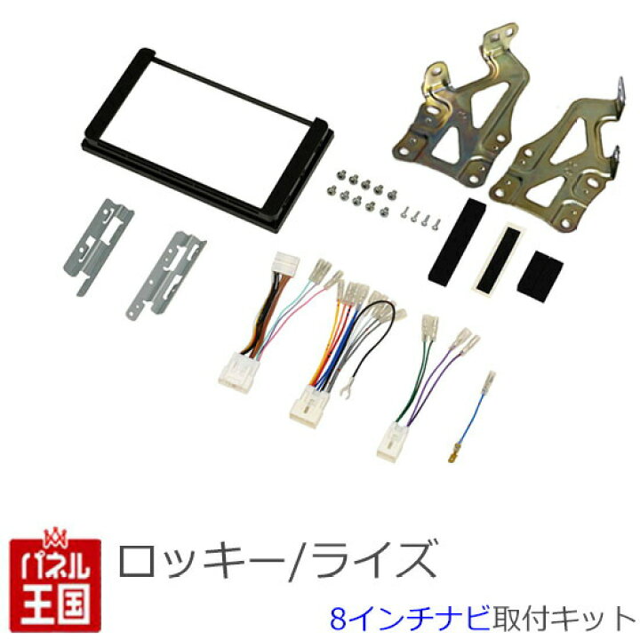 楽天市場】ダイハツ ロッキー (A200S/A210S) R1/11~現在【8インチナビ取付キット】オーディオレス車9インチ窓口付き車用 )オーディオ/パネル/取り付け ROCKY D48B : パネル王国 楽天市場店 楽天市場】ダイハツ ロッキー (A200S/A210S) R1/11~現在【8インチナビ取付キット】オーディオレス車9インチ窓口付き車用 )オーディオ/パネル/取り付け ROCKY D48B : パネル王国 楽天市場店
