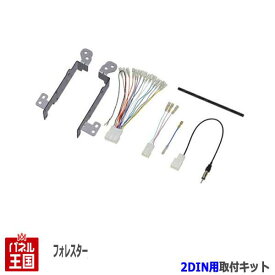 ポイント最大47倍 スバル フォレスター (SK9,SKE) H30/7~現在【2DINナビ取付キット】オーディオ/パネル/取り付け NKK-F36D