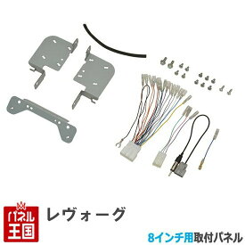 ポイント最大47倍 スバル レヴォーグ H29/9から【8インチナビ取付キット】パネル/取り付け TBX-F002