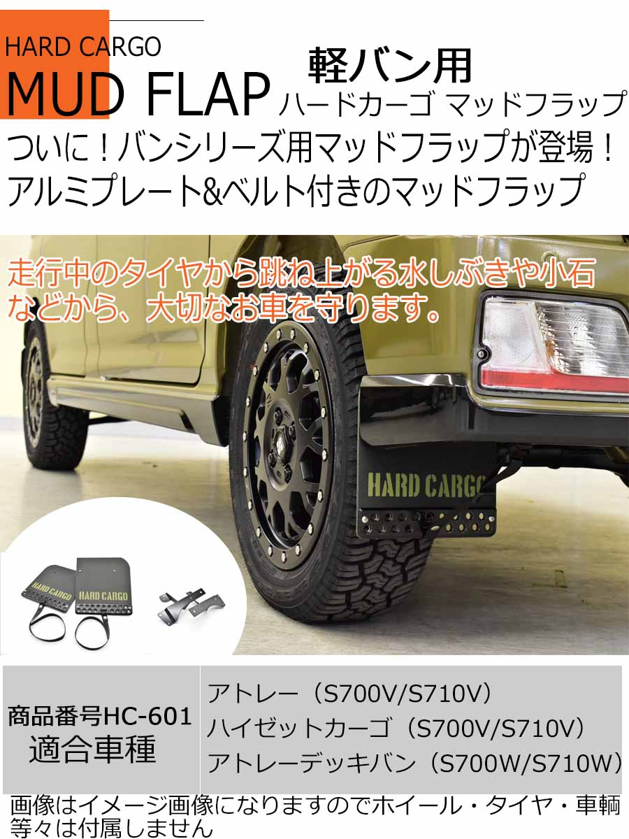 ポイント最大45倍 色ブラックアルマイト×カーキロゴ Olivedrab(オリーブドラブ) 現行 全車種 マッドガード 泥除け リア左右セット 軽トラック用 カスタム パーツ HARD CARGO HC-170